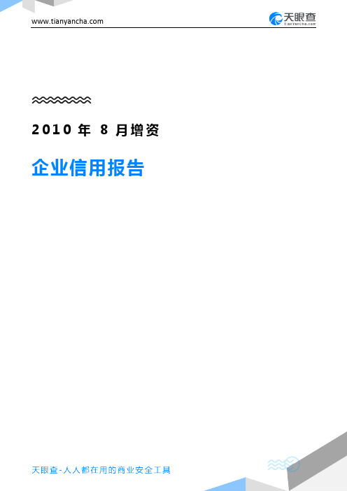 2010年8月增资企业信用报告-天眼查