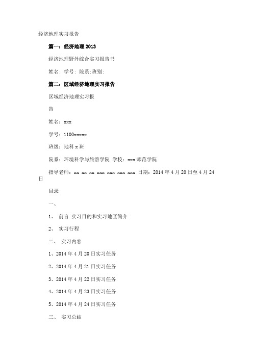 经济地理实习报告