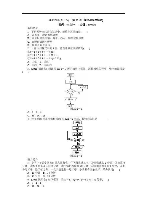 高三人教B文科数学一轮复习课时作业算法与程序框图