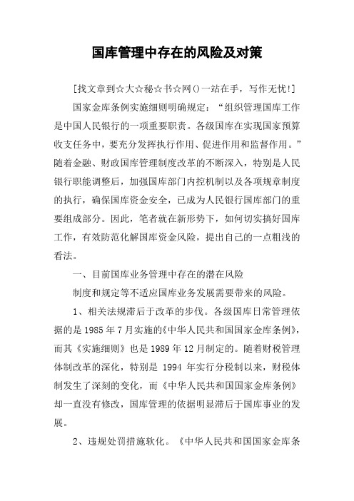 国库管理中存在的风险及对策