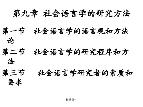 社会语言学的研究方法