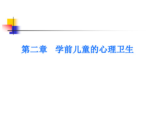 学前卫生学第二章__学前儿童的心理卫生