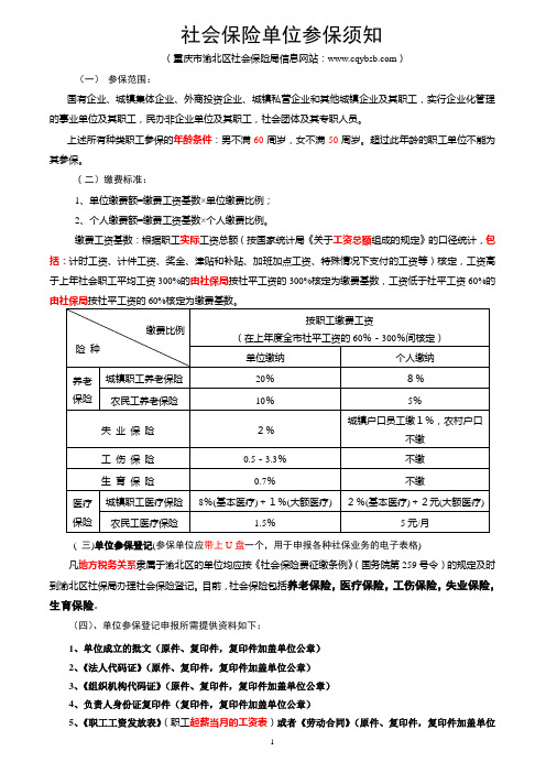 重庆《社会保险单位参保须知》(机关事业)