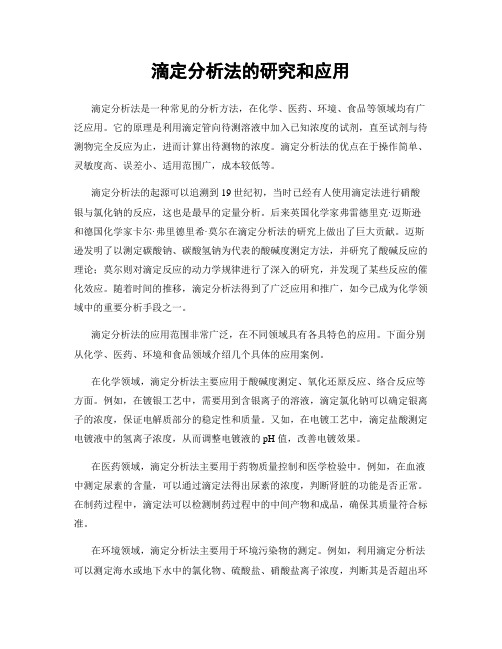 滴定分析法的研究和应用