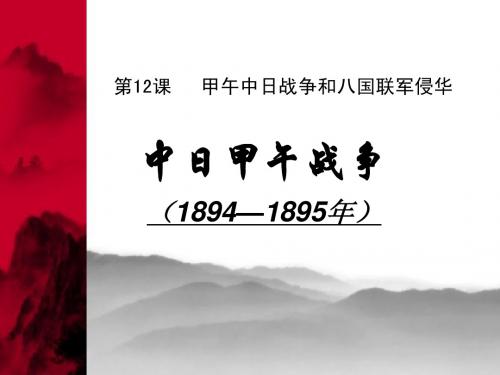 甲午与八国