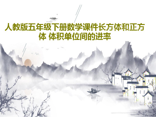 人教版五年级下册数学课件长方体和正方体 体积单位间的进率28页PPT