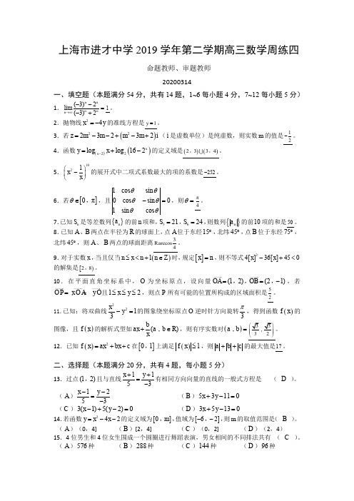 上海市进才中学2019-2020学年第二学期高三数学周练四(答案)