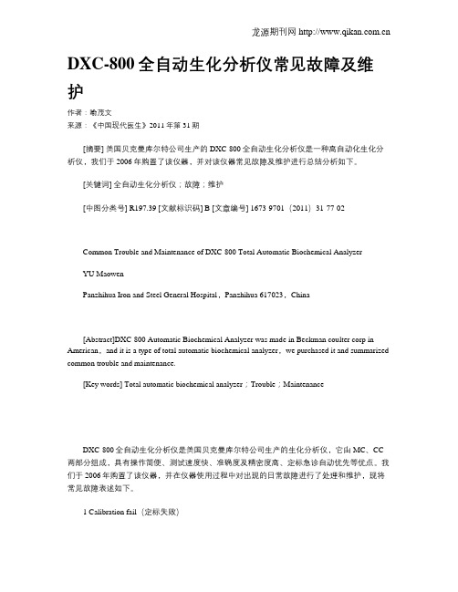 DXC-800全自动生化分析仪常见故障及维护