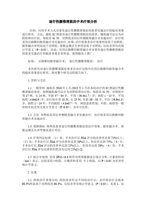 退行性腰椎滑脱的手术疗效分析