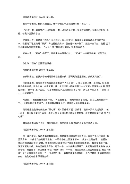 可爱的表弟作文200字(10篇)