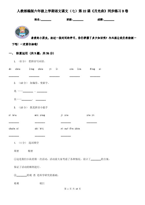 人教部编版六年级上学期语文课文(七)第22课《月光曲》同步练习B卷