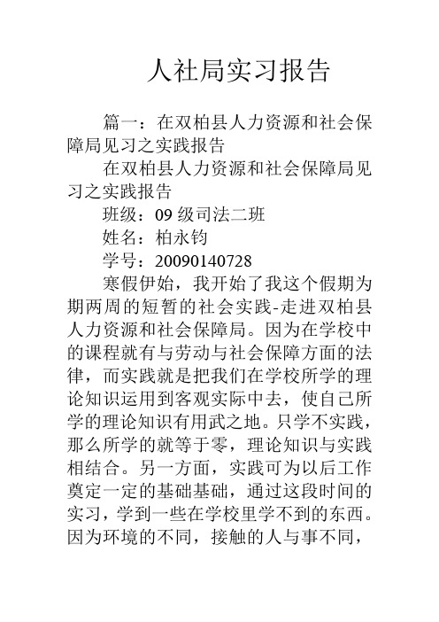 人社局实习报告