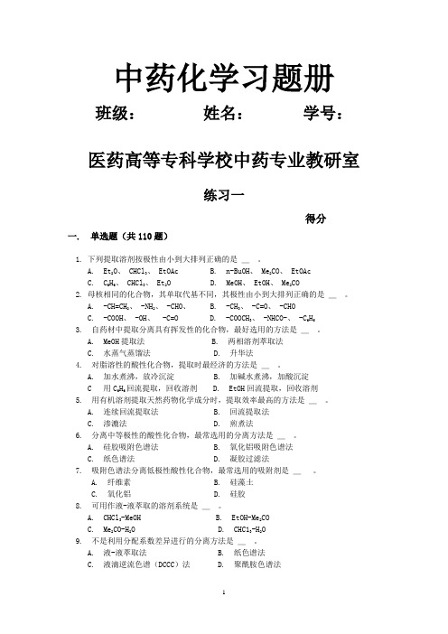 中药化学习题册与答案汇编(医药高等专科学校中药专业)