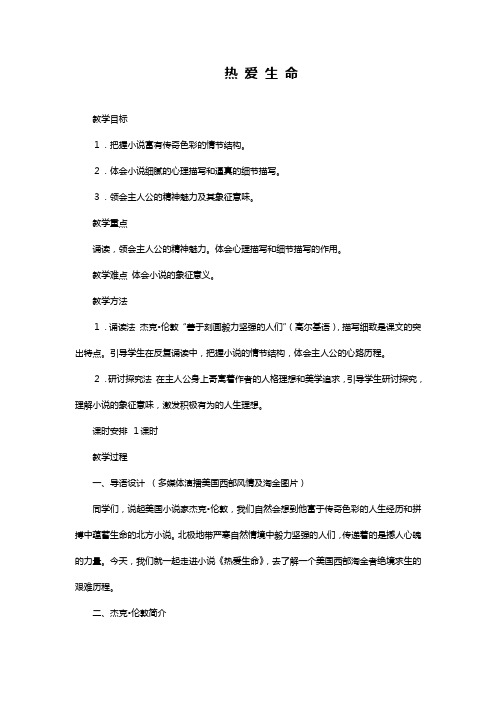 教案：热爱生命教案粤教版必修