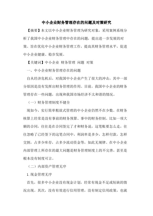 中小企业财务管理存在的问题及对策研究