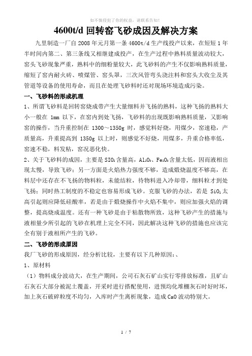 4600td回转窑飞砂成因及解决方案(参考模板)