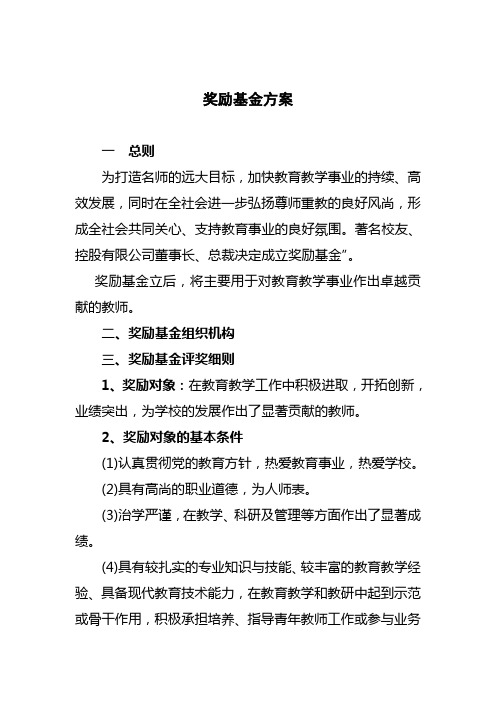 奖励基金方案