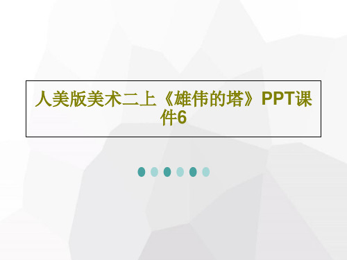 人美版美术二上《雄伟的塔》PPT课件6PPT共23页