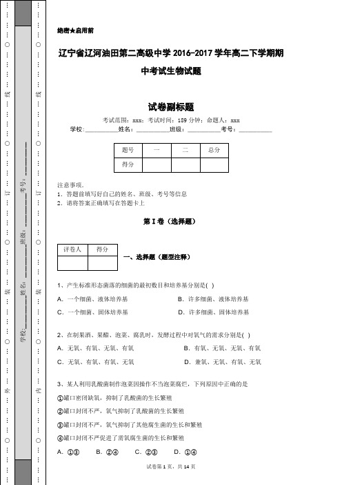 辽宁省辽河油田第二高级中学2016-2017学年高二下学期期中考试生物试题