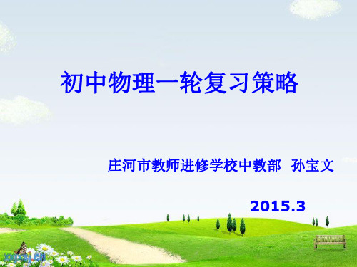 初中物理一轮复习策略与方法