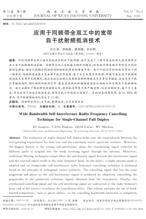 应用于同频带全双工中的宽带自干扰射频抵消技术