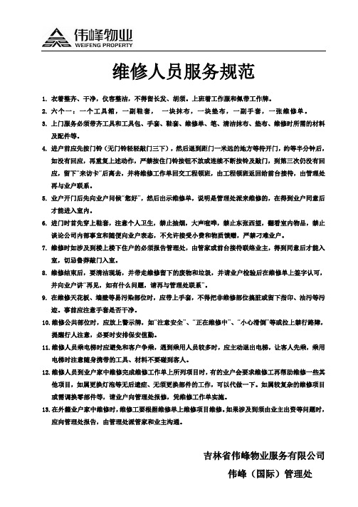 维修人员服务规范1
