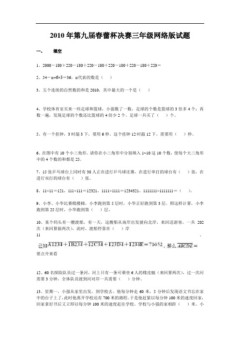2010年,2011年,2012年,2013年,2014年“春蕾杯”三年级(决赛试卷和答案)全国小学生数学思维能力邀请赛