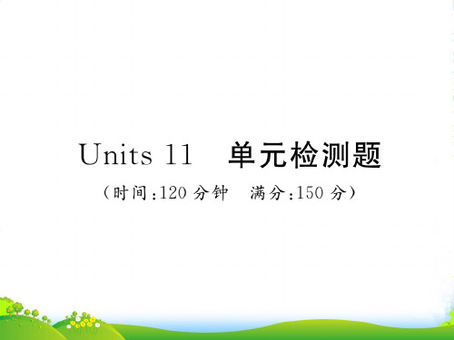 人教版九年级英语下册课件：Units 11 单元检测题(共93张PPT)