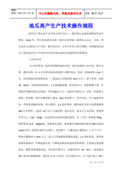 地瓜高产生产技术操作规程