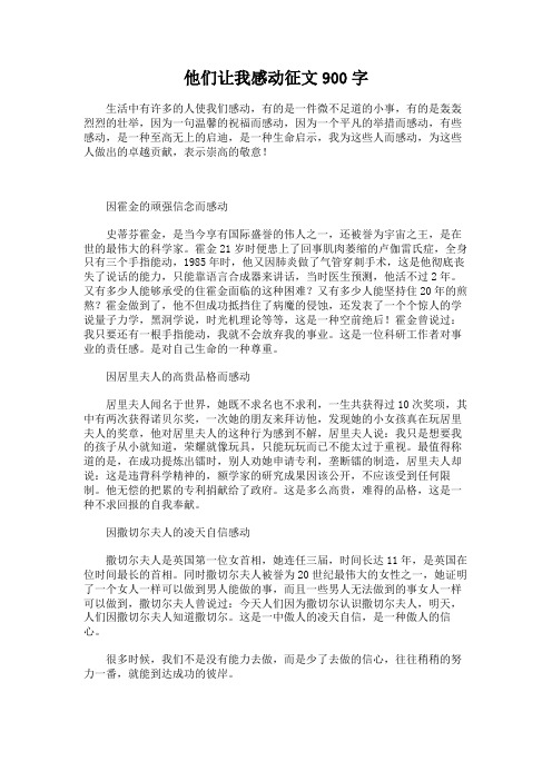 他们让我感动征文900字