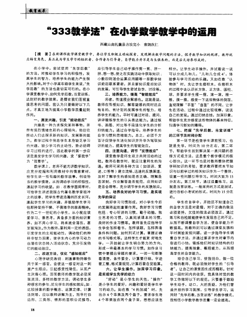 “333教学法”在小学数学教学中的运用