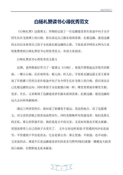 范文精选-读书心得体会-白杨礼赞读书心得优秀范文