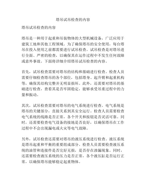 塔吊试吊检查的内容