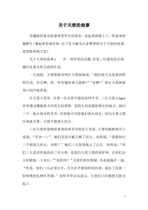 关于天使的故事