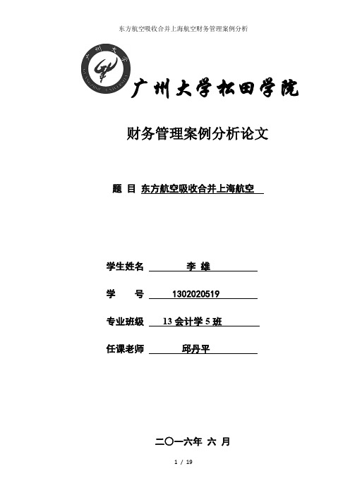 东方航空吸收合并上海航空财务管理案例分析
