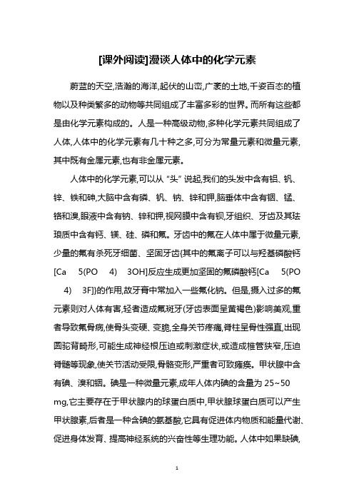 [课外阅读]漫谈人体中的化学元素