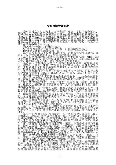 2017年煤矿安全目标管理制度