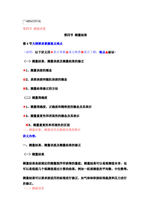 第五章  计量基础(3)测量结果与测量准确度