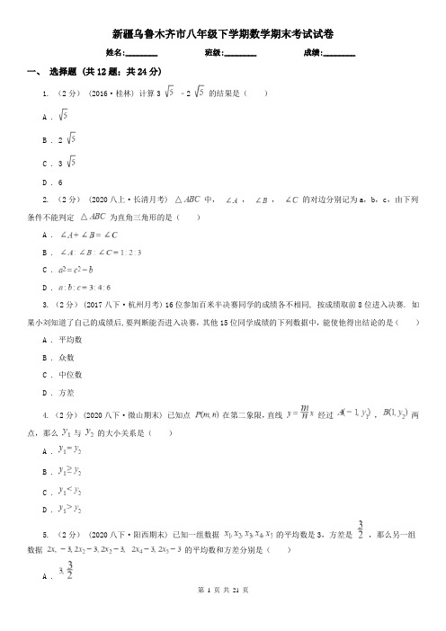 新疆乌鲁木齐市八年级下学期数学期末考试试卷