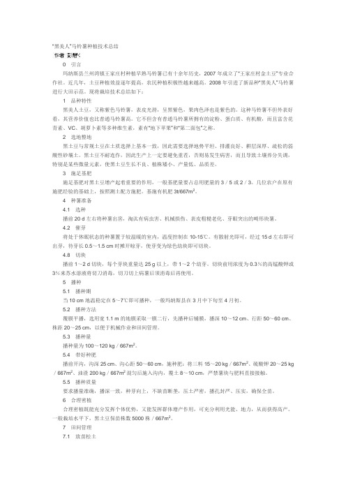 “黑美人”马铃薯种植技术总结