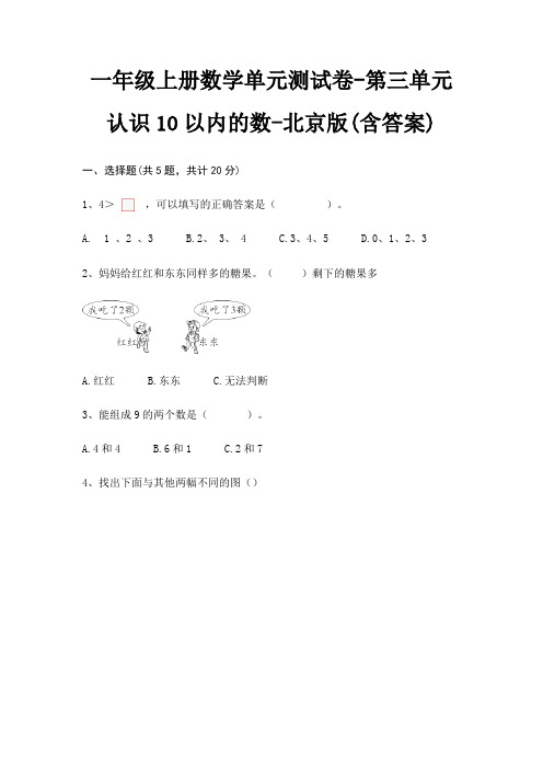 北京版一年级上册数学单元测试卷第三单元 认识10以内的数(含答案)