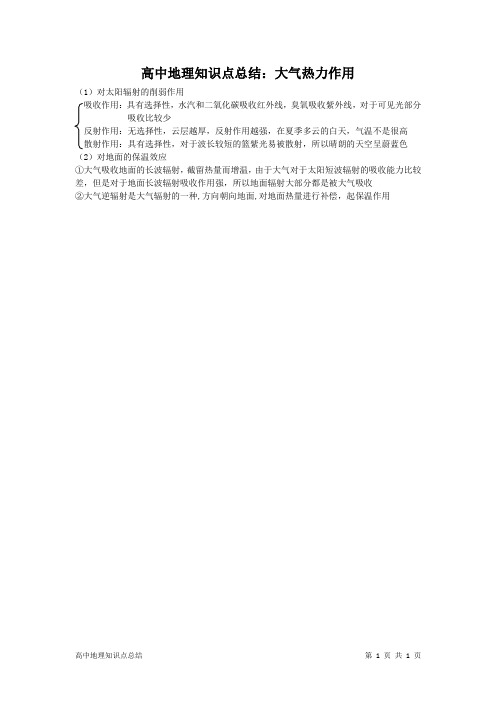 高中地理知识点总结：大气热力作用
