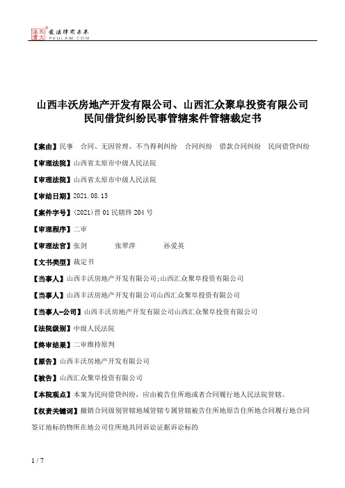 山西丰沃房地产开发有限公司、山西汇众聚阜投资有限公司民间借贷纠纷民事管辖案件管辖裁定书