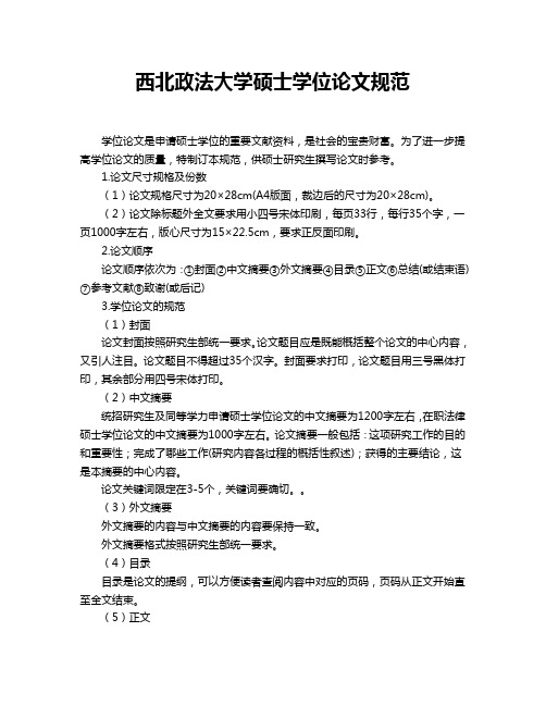 西北政法大学硕士学位论文规范
