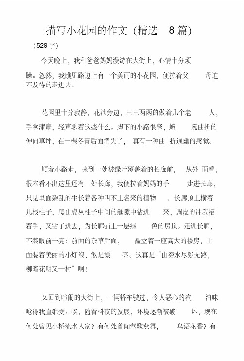 描写小花园的作文(精选8篇)