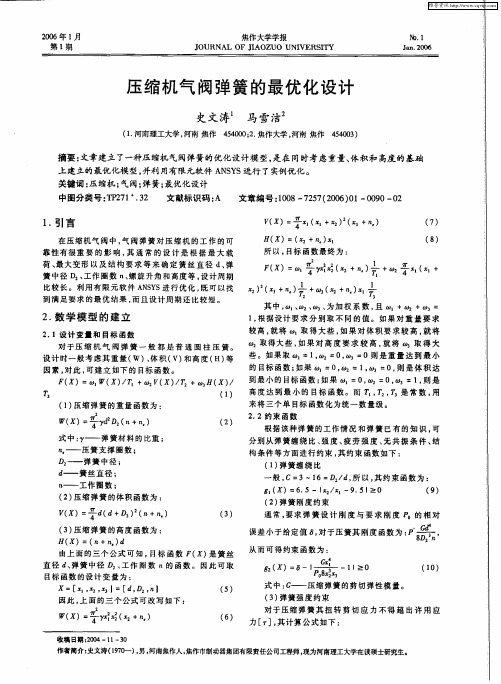 压缩机气阀弹簧的最优化设计
