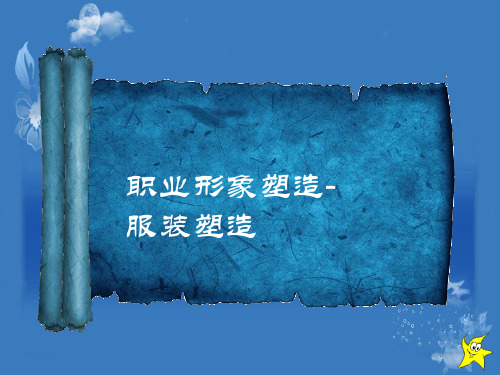 职业形象塑造服装塑造