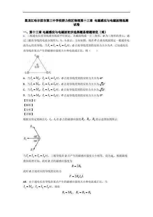 黑龙江哈尔滨市第三中学校群力校区物理第十三章 电磁感应与电磁波精选测试卷