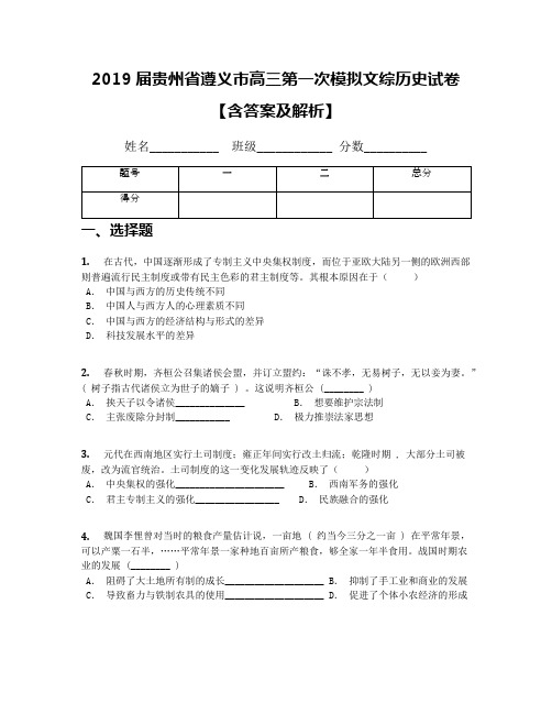 2019届贵州省遵义市高三第一次模拟文综历史试卷【含答案及解析】