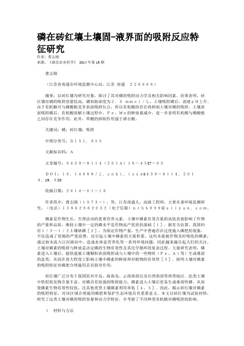 磷在砖红壤土壤固-液界面的吸附反应特征研究